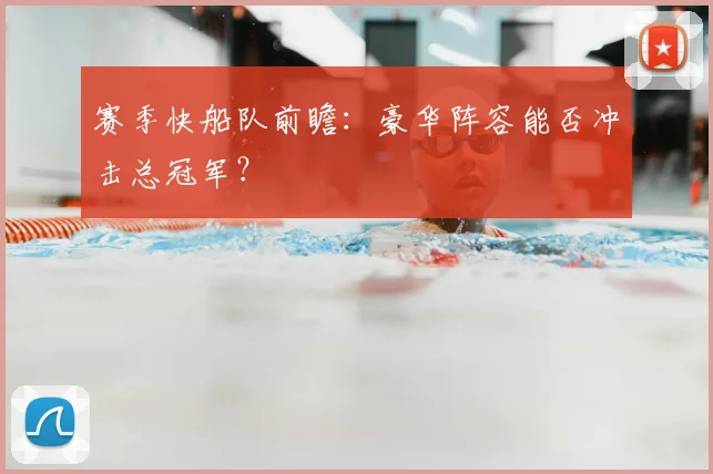 赛季快船队前瞻：豪华阵容能否冲击总冠军？
