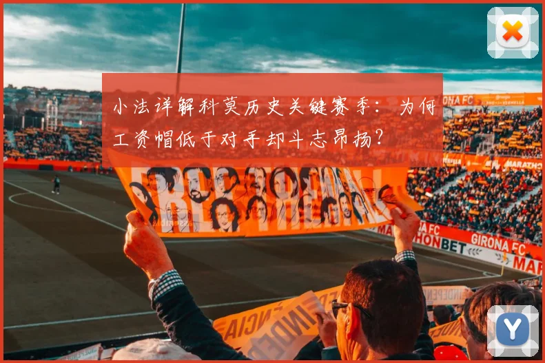 小法详解科莫历史关键赛季:为何工资帽低于对手却斗志昂扬?