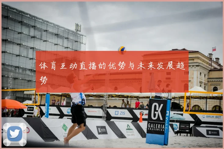 体育互动直播的优势与未来发展趋势