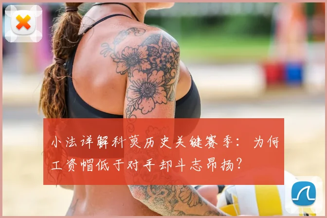 小法详解科莫历史关键赛季：为何工资帽低于对手却斗志昂扬？