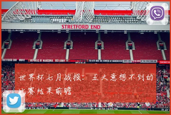 世界杯七月战报：五大意想不到的比赛结果前瞻