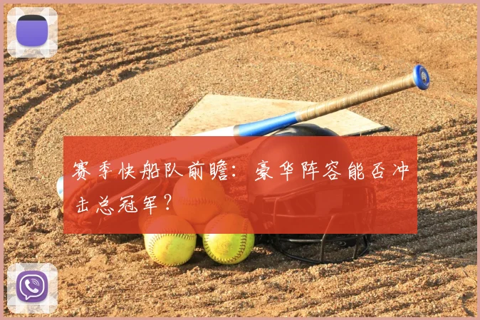 赛季快船队前瞻:豪华阵容能否冲击总冠军?
