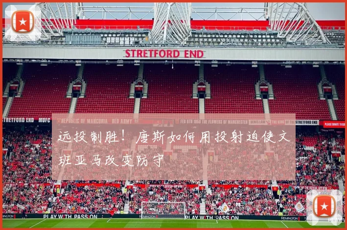 远投制胜!唐斯如何用投射迫使文班亚马改变防守