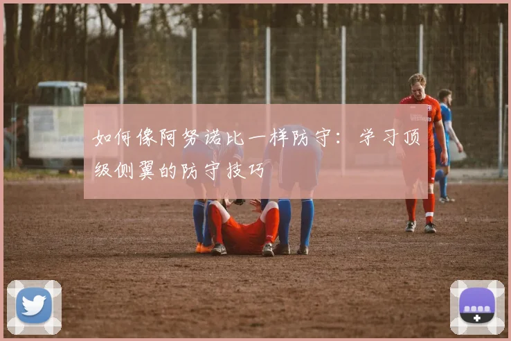 如何像阿努诺比一样防守：学习顶级侧翼的防守技巧