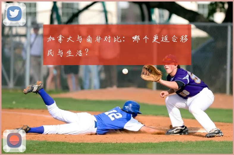 加拿大与南非对比:哪个更适合移民与生活?